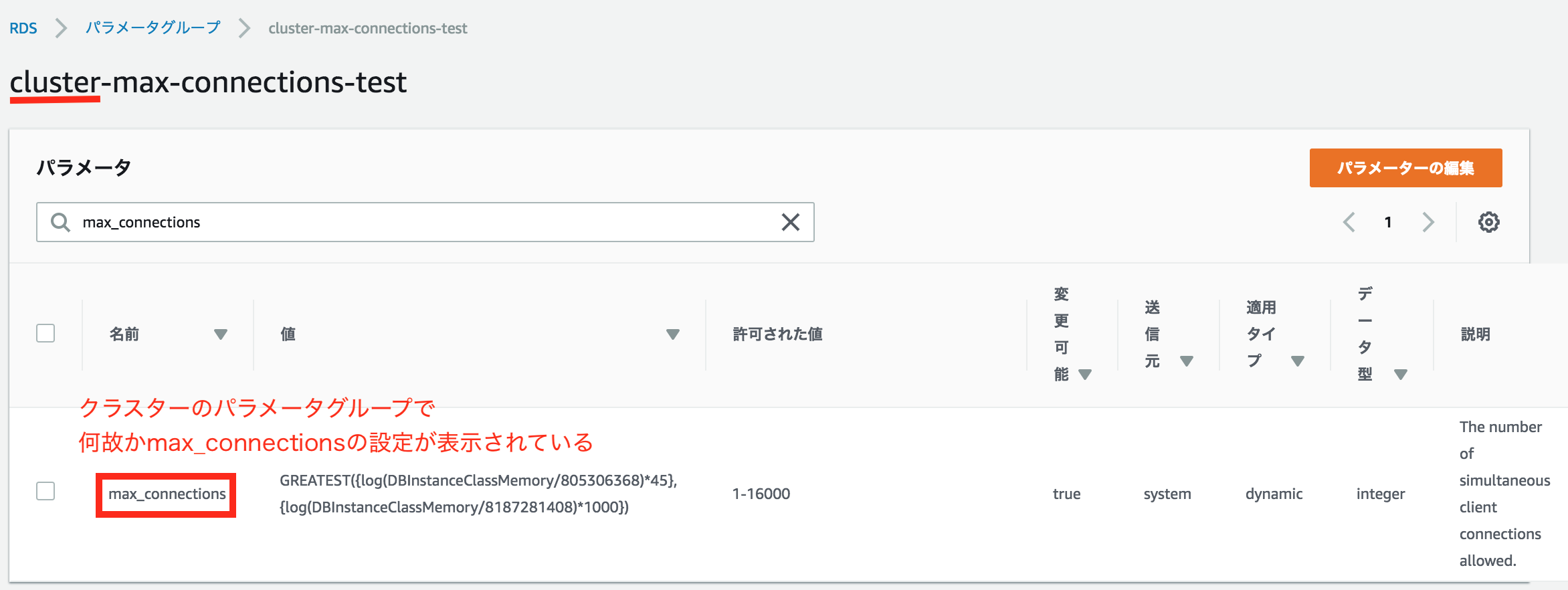 Aws Rdsのパラメータグループ仕様変更がクリティカルな件 個人利用で始めるaws学習記
