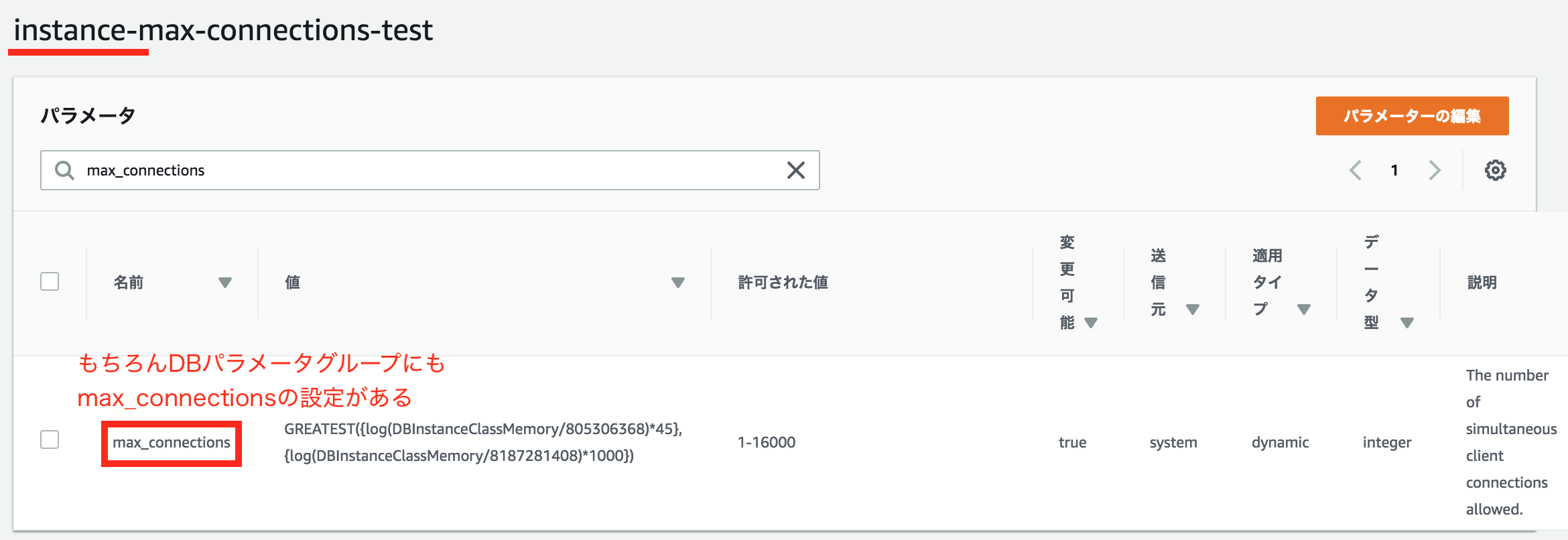 Aws Rdsのパラメータグループ仕様変更がクリティカルな件 個人利用で始めるaws学習記