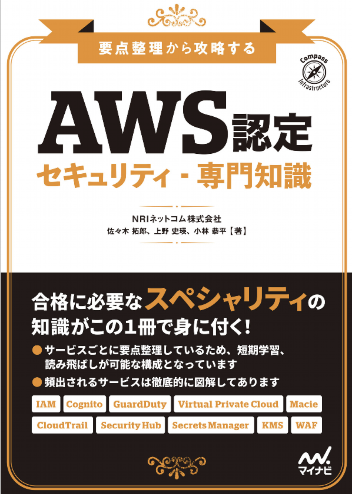 Aws認定 セキュリティ専門知識を合格してきた 個人利用で始めるaws学習記